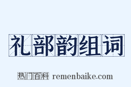 礼部韵组词是什么意思的图片